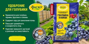 Уд. ФАСКО ГОЛУБИКА, КЛЮКВА +активные Гуматы 1 кг /  20шт